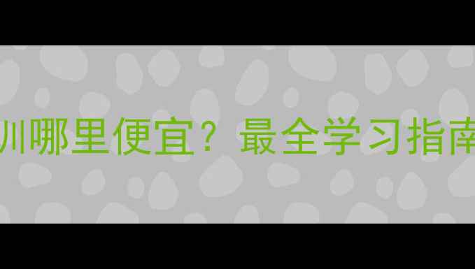 图片 宠物美容培训哪里便宜？最全学习指南及避坑攻略