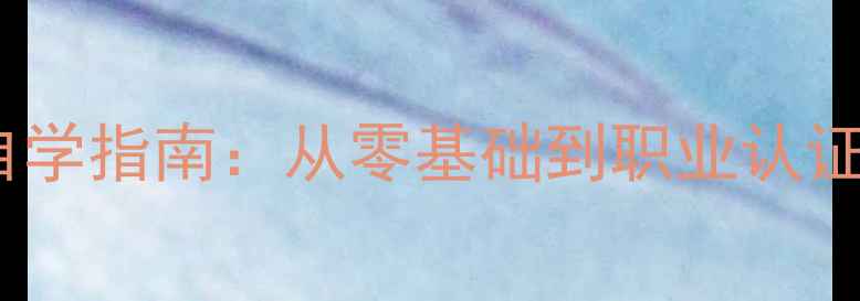 图片 宠物美容师自学指南：从零基础到职业认证的完整路径2