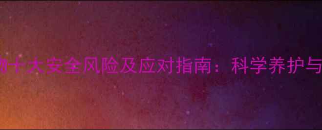 图片 家庭寄养宠物十大安全风险及应对指南：科学养护与机构选择全2