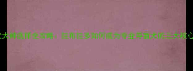 图片 导盲犬犬种选择全攻略：拉布拉多如何成为专业导盲犬的三大核心优势1