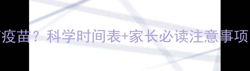 图片 小犬出生后多久打疫苗？科学时间表+家长必读注意事项（附疫苗类型全）