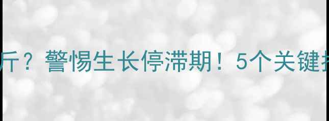 图片 小狗1岁还没长到8斤？警惕生长停滞期！5个关键指标+科学喂养指南