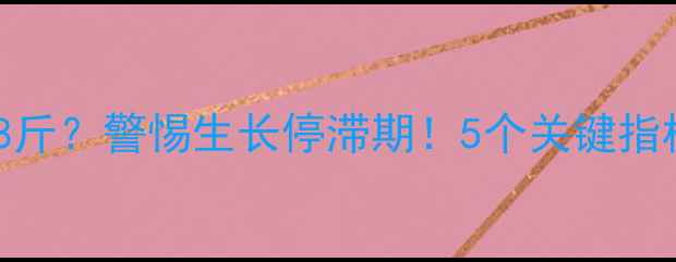 图片 小狗1岁还没长到8斤？警惕生长停滞期！5个关键指标+科学喂养指南2