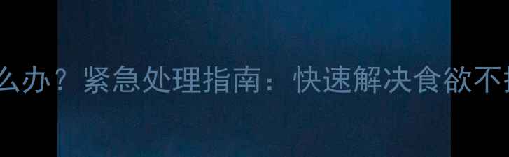 图片 小狗不吃不拉屎怎么办？紧急处理指南：快速解决食欲不振与便秘的5大方法