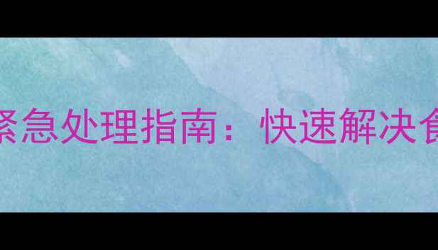 图片 小狗不吃不拉屎怎么办？紧急处理指南：快速解决食欲不振与便秘的5大方法2