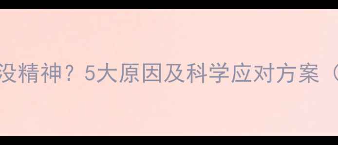 图片 小狗不吃东西没精神？5大原因及科学应对方案（附急救指南）