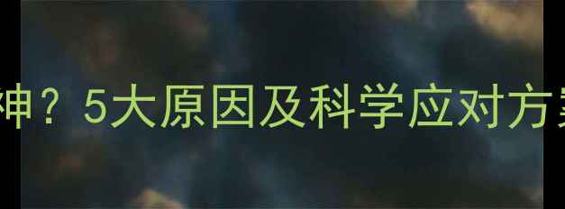 图片 小狗不吃东西没精神？5大原因及科学应对方案（附急救指南）1