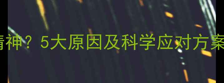 图片 小狗不吃东西没精神？5大原因及科学应对方案（附急救指南）2