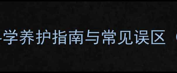 图片 小狗习性全：科学养护指南与常见误区（附训练方法）2