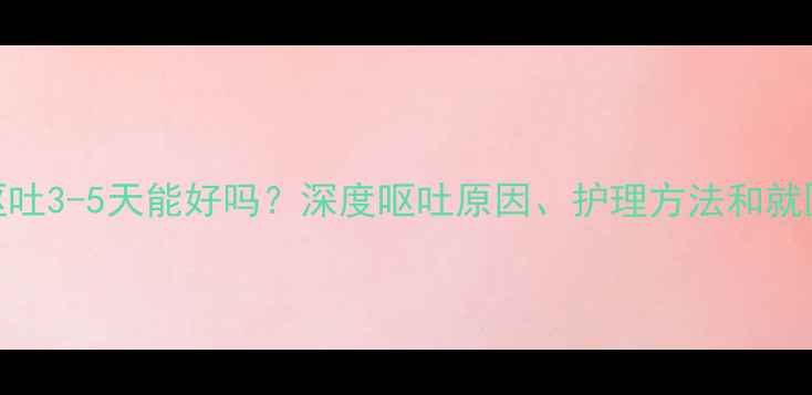 图片 小狗呕吐3-5天能好吗？深度呕吐原因、护理方法和就医时机