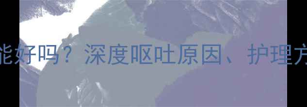 图片 小狗呕吐3-5天能好吗？深度呕吐原因、护理方法和就医时机1