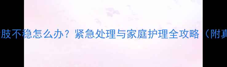 图片 小狗呕吐后肢不稳怎么办？紧急处理与家庭护理全攻略（附真实案例）1
