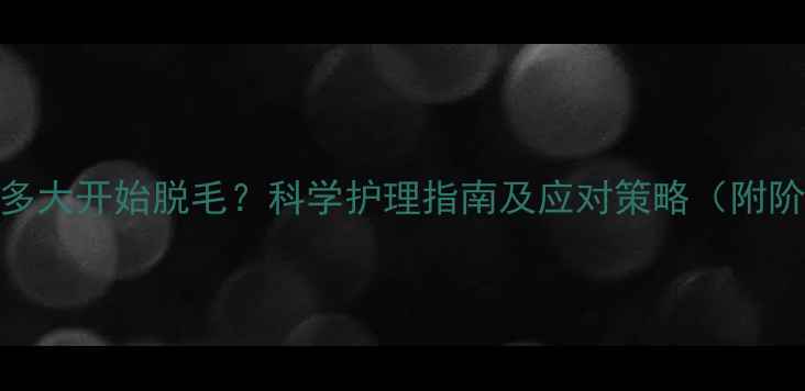 图片 小狗多大开始脱毛？科学护理指南及应对策略（附阶段）