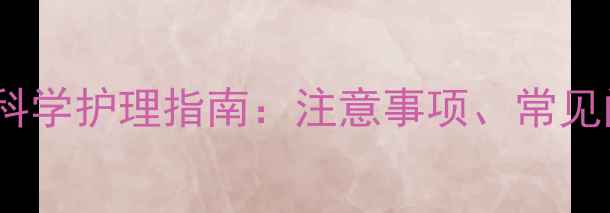 图片 小狗完成2针疫苗后的科学护理指南：注意事项、常见问题与疫苗接种全流程