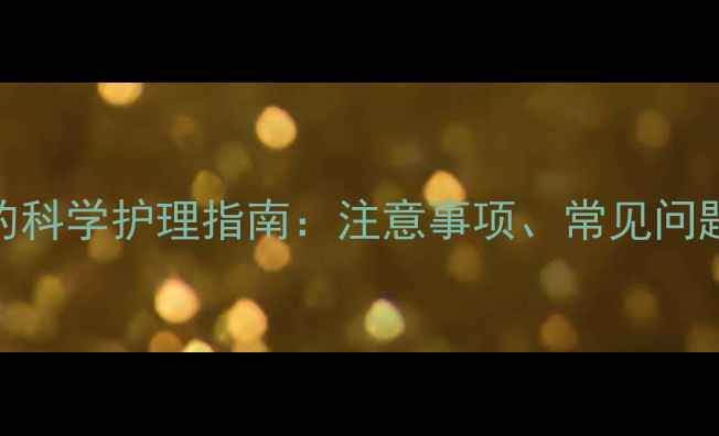 图片 小狗完成2针疫苗后的科学护理指南：注意事项、常见问题与疫苗接种全流程1