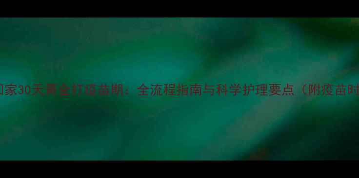 图片 小狗带回家30天黄金打疫苗期：全流程指南与科学护理要点（附疫苗时间表）1