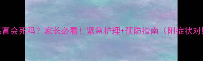 图片 小狗感冒会死吗？家长必看！紧急护理+预防指南（附症状对照表）