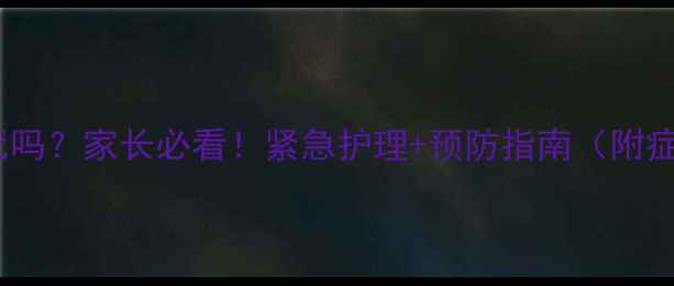 图片 小狗感冒会死吗？家长必看！紧急护理+预防指南（附症状对照表）1