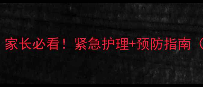 图片 小狗感冒会死吗？家长必看！紧急护理+预防指南（附症状对照表）2