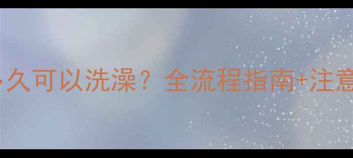 图片 小狗打完疫苗后多久可以洗澡？全流程指南+注意事项（附视频）1
