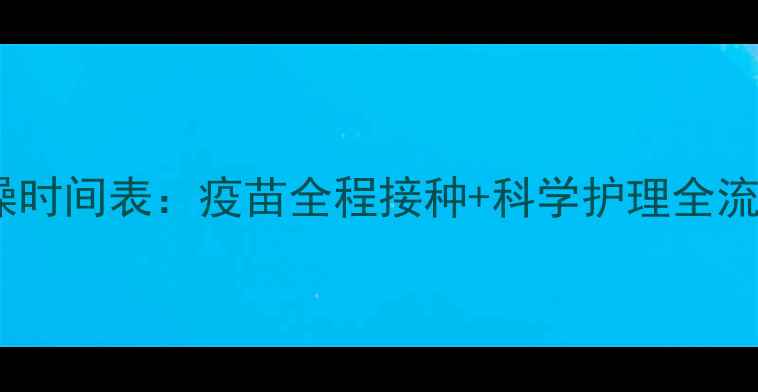 图片 小狗打完疫苗后洗澡时间表：疫苗全程接种+科学护理全流程（附注意事项）1