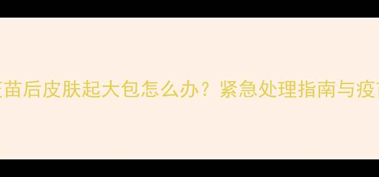 图片 小狗打疫苗后皮肤起大包怎么办？紧急处理指南与疫苗反应全