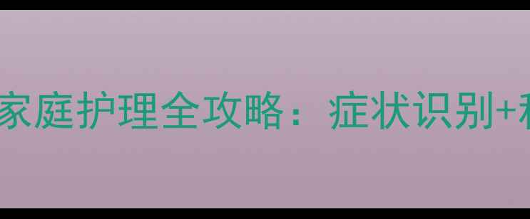 图片 小狗拉稀怎么办？家庭护理全攻略：症状识别+科学处理+预防措施
