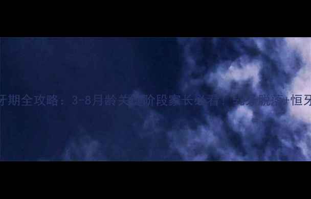 图片 小狗换牙期全攻略：3-8月龄关键阶段家长必看！乳牙脱落+恒牙生长全