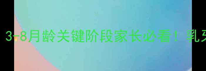 图片 小狗换牙期全攻略：3-8月龄关键阶段家长必看！乳牙脱落+恒牙生长全1