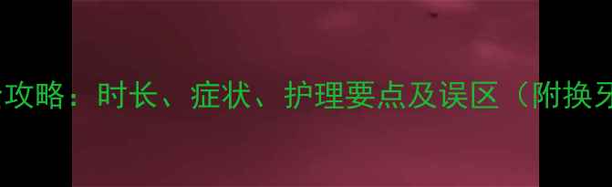 图片 小狗换牙期全攻略：时长、症状、护理要点及误区（附换牙期对照表）1