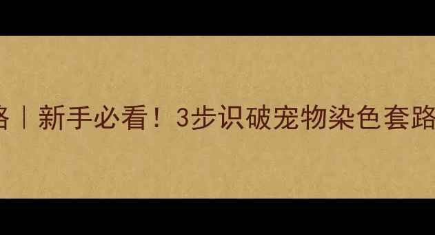 图片 小狗染色辨别全攻略｜新手必看！3步识破宠物染色套路，守护毛孩子健康1