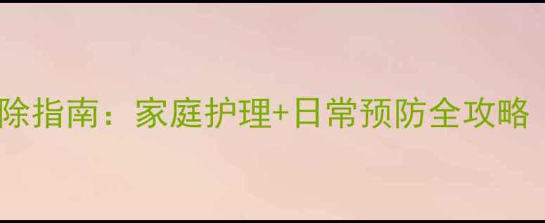 图片 小狗泪痕专业去除指南：家庭护理+日常预防全攻略（附真实案例）2