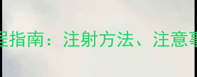图片 小狗狂犬疫苗全流程指南：注射方法、注意事项与宠物医生建议