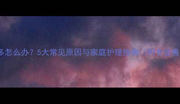 图片 小狗眼屎多怎么办？5大常见原因与家庭护理指南（附专业兽医建议）2