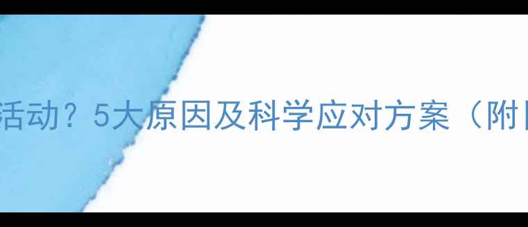 图片 小狗精神萎靡不活动？5大原因及科学应对方案（附日常护理指南）2