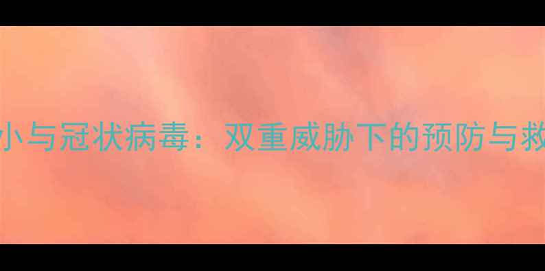 图片 小狗细小与冠状病毒：双重威胁下的预防与救治指南