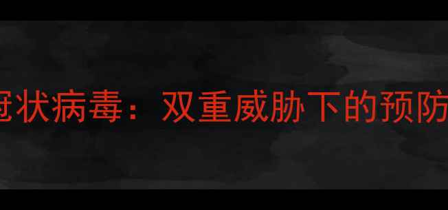图片 小狗细小与冠状病毒：双重威胁下的预防与救治指南1