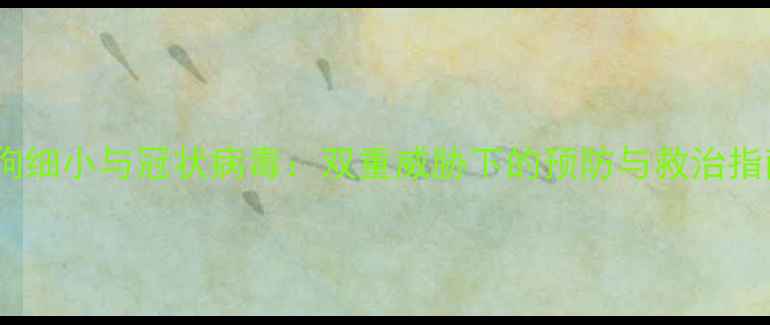 图片 小狗细小与冠状病毒：双重威胁下的预防与救治指南2