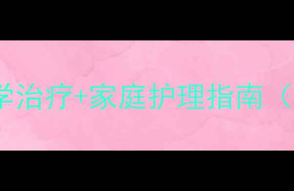 图片 小狗细小全攻略：7天科学治疗+家庭护理指南（附症状识别与预防措施）