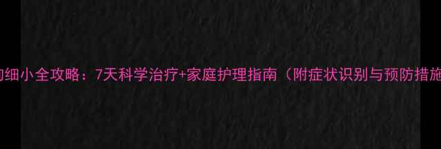 图片 小狗细小全攻略：7天科学治疗+家庭护理指南（附症状识别与预防措施）1