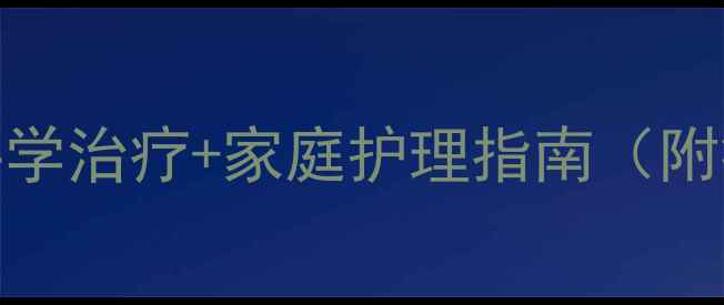 图片 小狗细小全攻略：7天科学治疗+家庭护理指南（附症状识别与预防措施）2