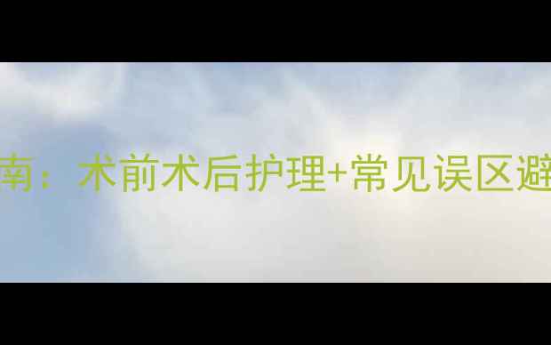 图片 小狗绝育全流程指南：术前术后护理+常见误区避坑，新手主人必看