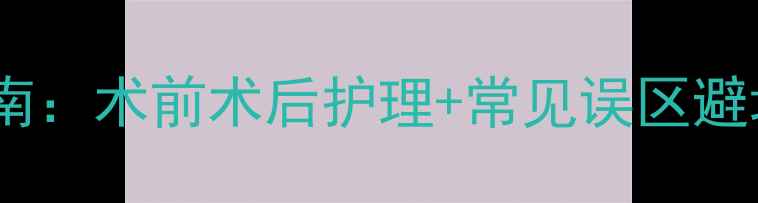 图片 小狗绝育全流程指南：术前术后护理+常见误区避坑，新手主人必看2