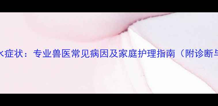 图片 小狗肚子积水症状：专业兽医常见病因及家庭护理指南（附诊断与预防方案）