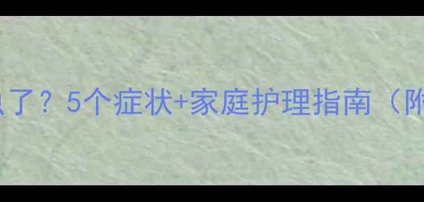 图片 小狗肚子里有虫了？5个症状+家庭护理指南（附驱虫药清单）1