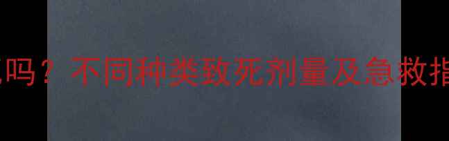 图片 小狗误食巧克力会死吗？不同种类致死剂量及急救指南（附中毒症状）2