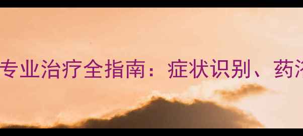 图片 小狗趾间炎家庭护理与专业治疗全指南：症状识别、药浴方案及预防复发技巧2