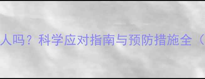 图片 小狗身上跳蚤会咬人吗？科学应对指南与预防措施全（附宠物护理技巧）