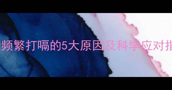 图片 小狗频繁打嗝的5大原因及科学应对指南1