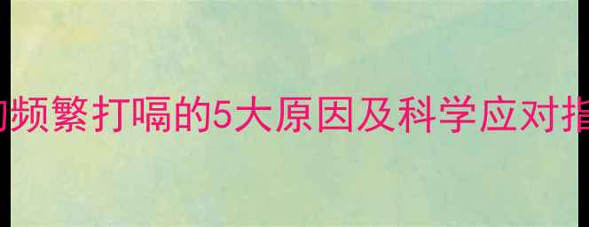 图片 小狗频繁打嗝的5大原因及科学应对指南2